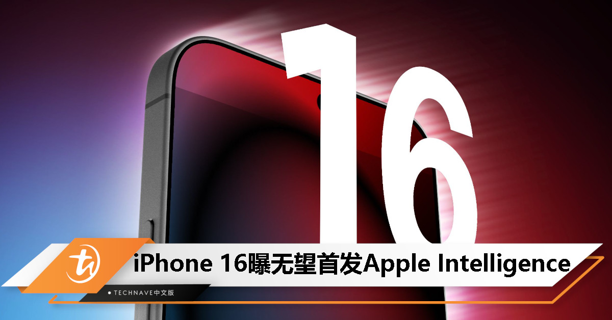 消息称Apple Intelligence跳票10月，iPhone 16无缘预装