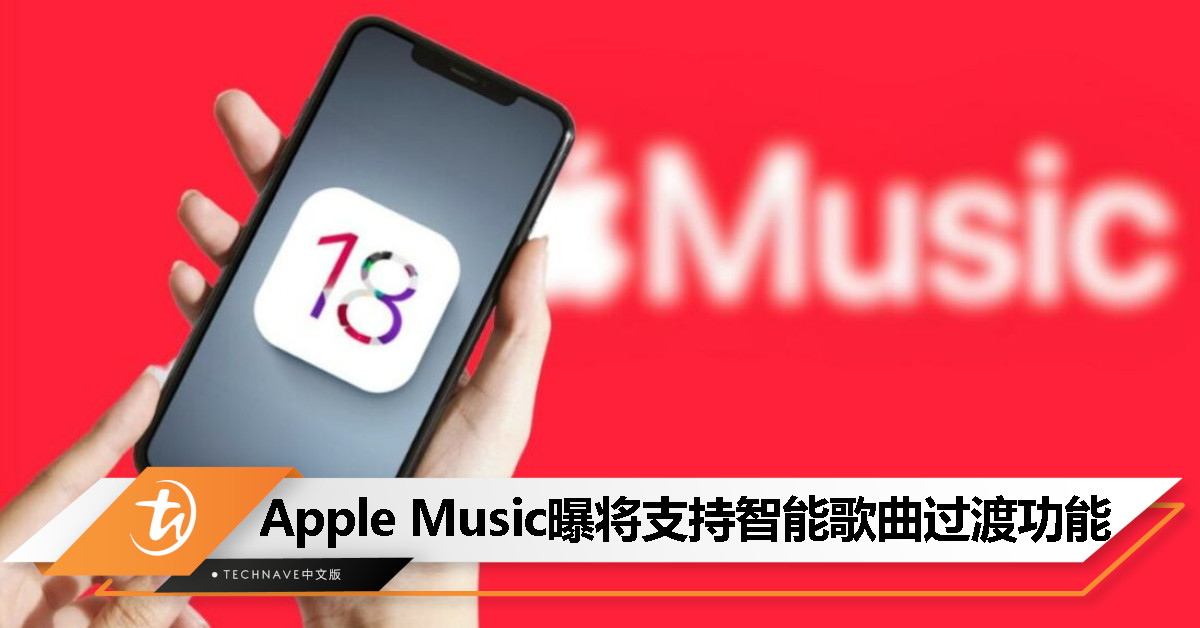 消息称 Apple Music 将获改进，iOS 18 和 macOS 15 将引入“智能歌曲过渡”功能