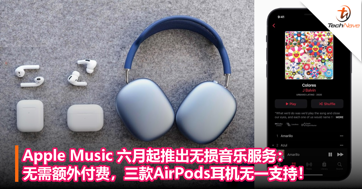 Apple Music 六月起推出无损音乐服务：无需额外付费，三款AirPods耳机无一支持！