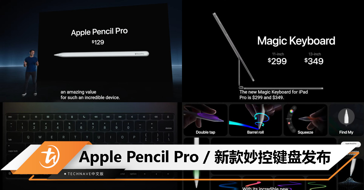 Apple Pencil Pro/新款Magic Keyboard发布：售价 RM599/起售价RM1479