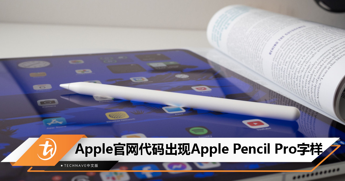 Apple新品提前曝光：官网代码出现“Apple Pencil Pro”字样