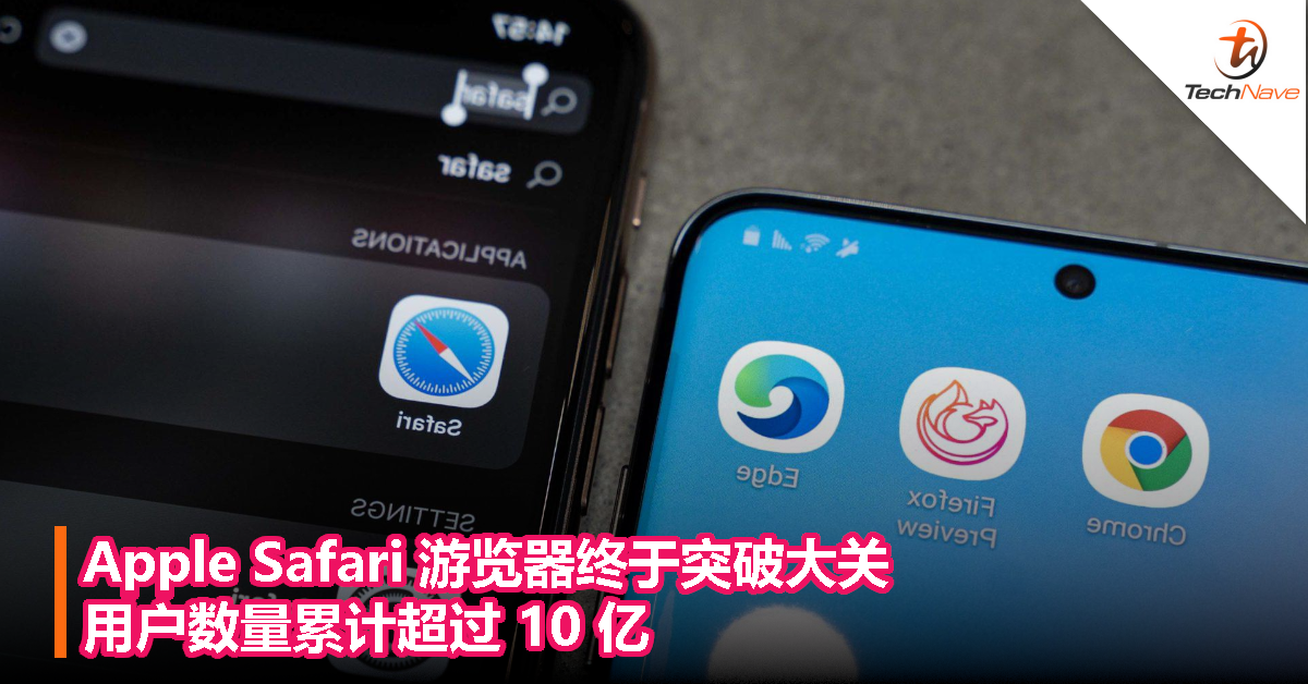 Apple Safari 游览器终于突破大关，用户数量累计超过 10 亿！