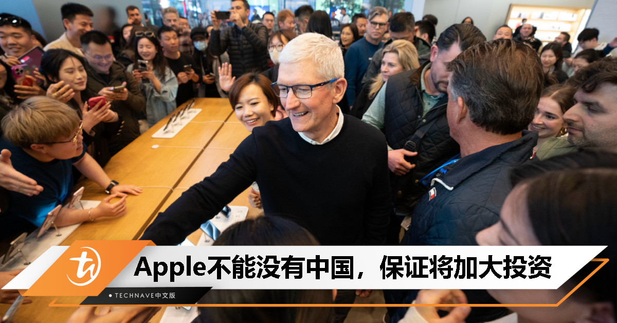 Tim Cook再访中国：Apple不能没有中国，保证加大投资！