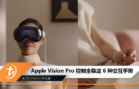 Apple Vision Pro 控制全靠这 6 种交互手势