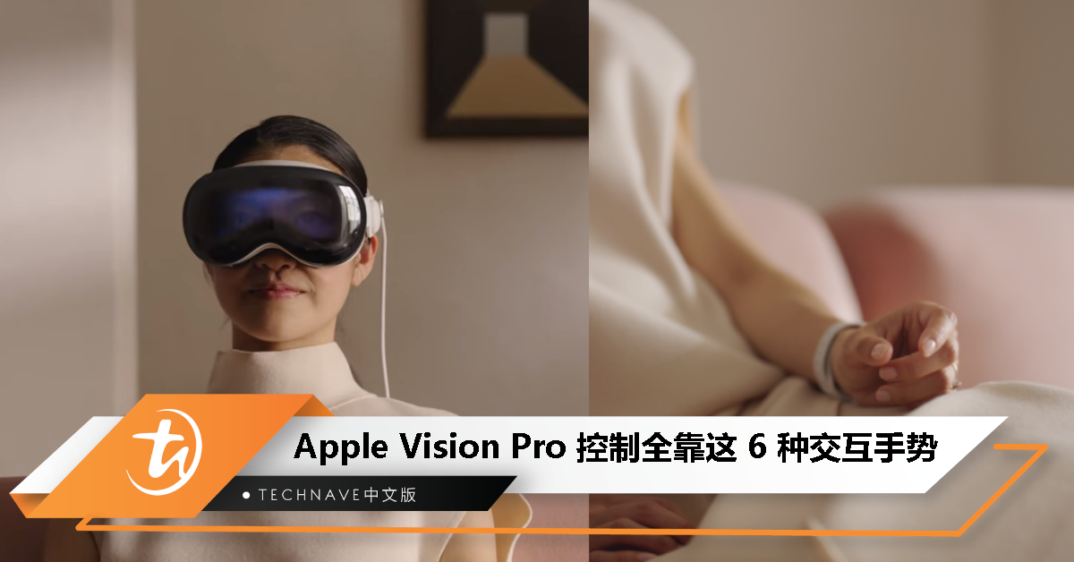 Apple Vision Pro 头显不依赖物理控制器，控制全靠这 6 种交互手势