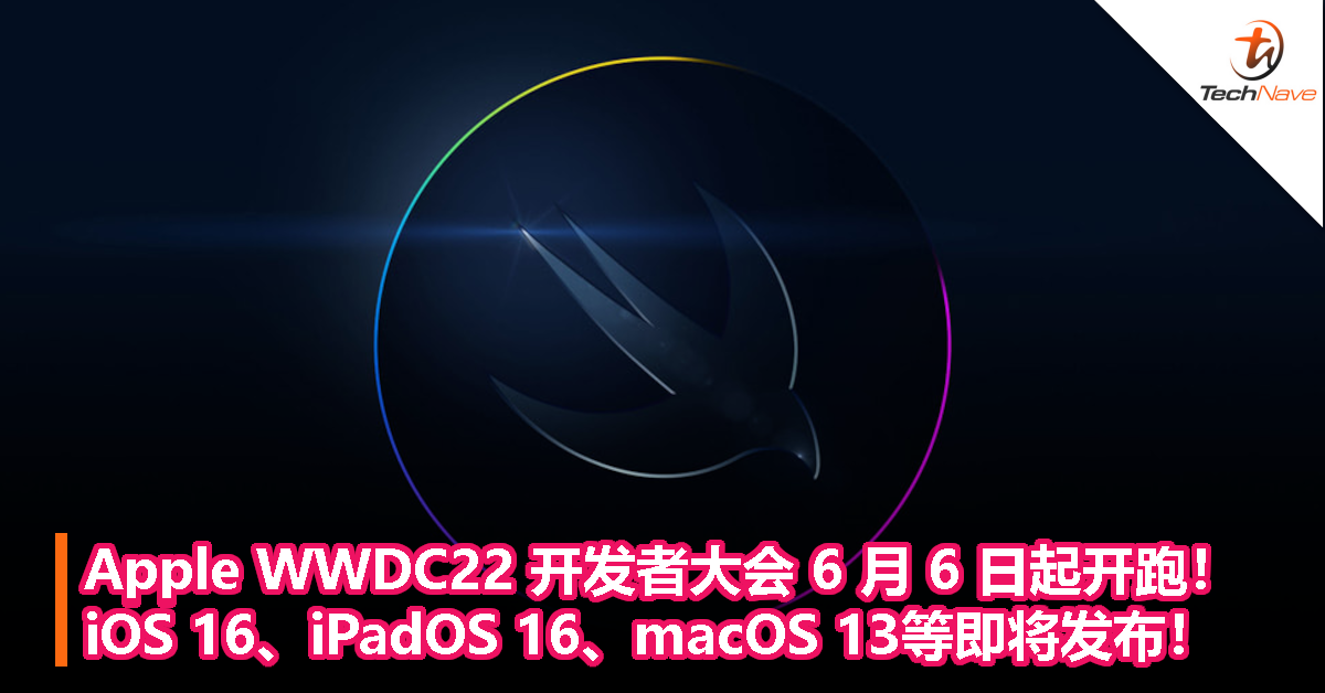 Apple WWDC22 开发者大会 6 月 6 日起开跑！iOS 16、iPadOS 16、macOS 13、watchOS 9等即将发布！