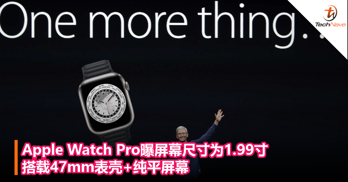 Apple Watch Pro曝屏幕尺寸为1.99寸：搭载47mm表壳+纯平屏幕
