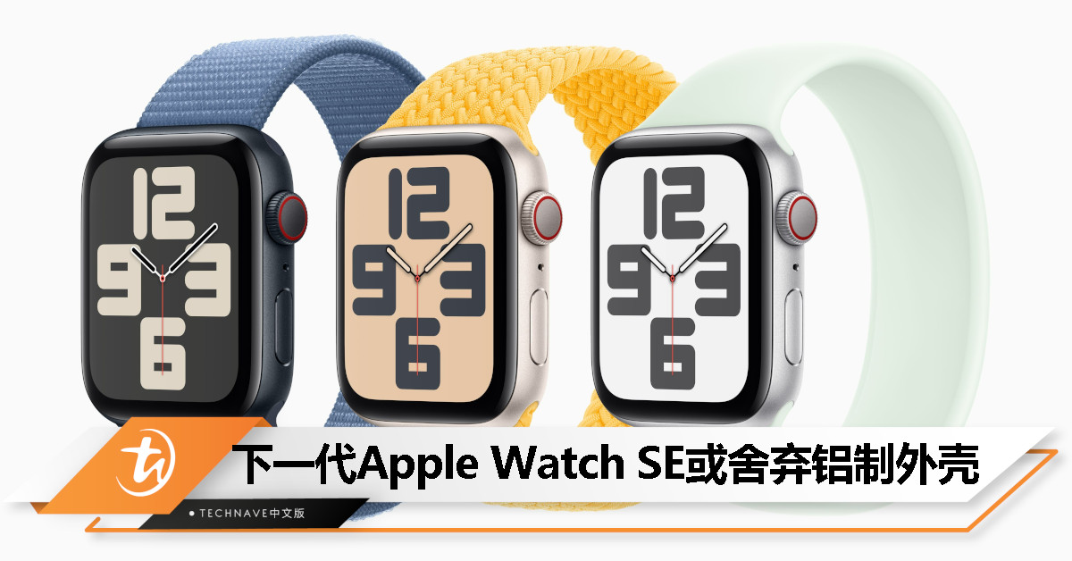 降低成本？下一代 Apple Watch SE 或舍弃铝制外壳，转而采用“硬质塑料”