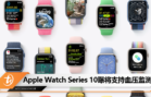 Apple Watch Series 10 将支持血压监测