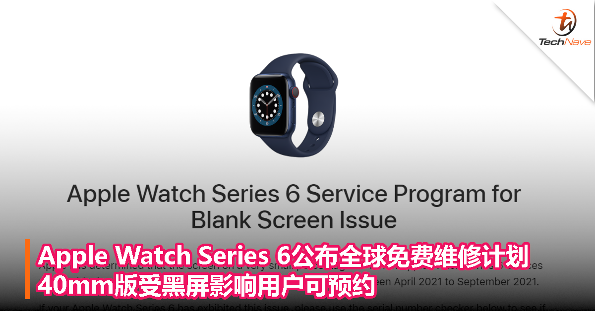 Apple Watch Series 6公布全球免费维修计划，40mm版受黑屏影响用户可预约！