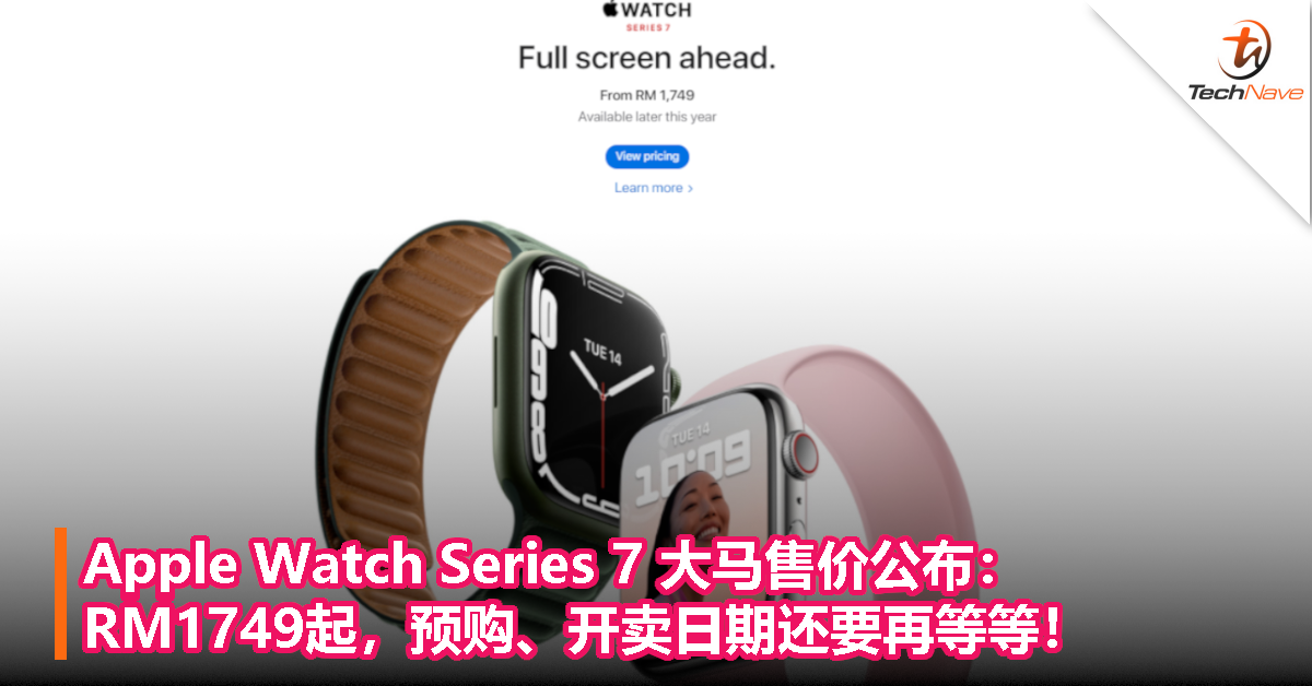 Apple Watch Series 7 大马售价公布：RM1749起，预购、开卖日期还要再等等！