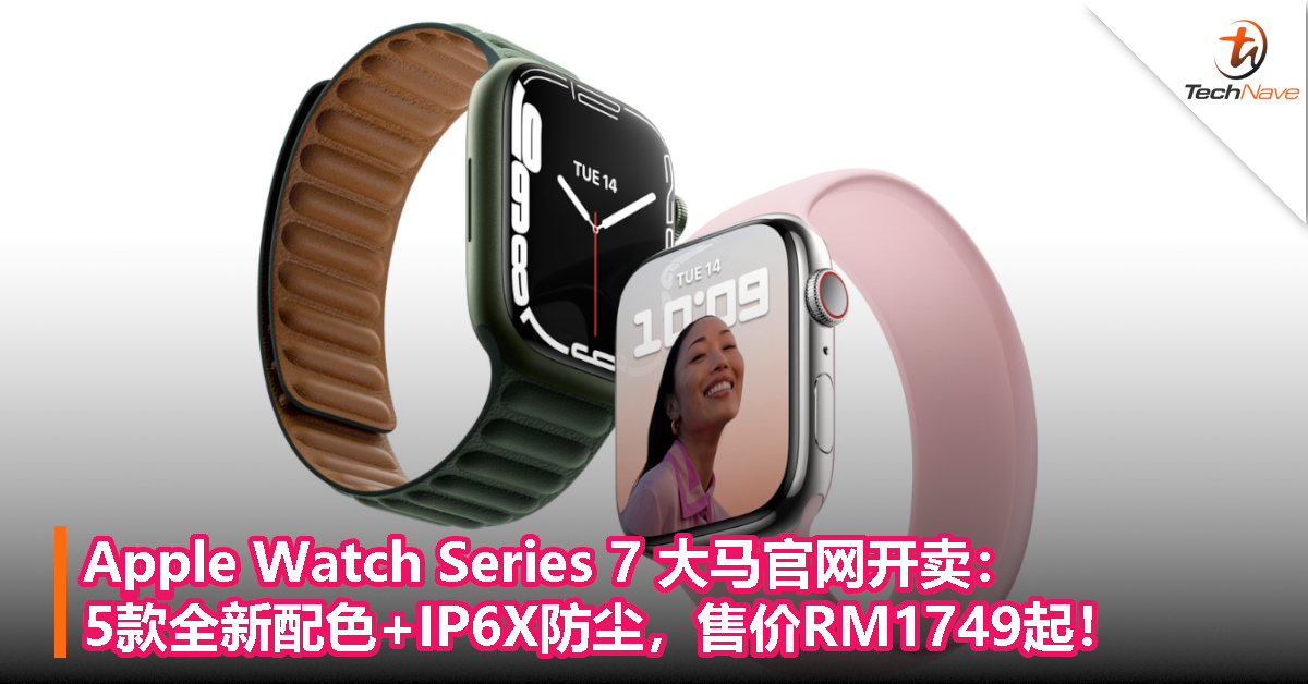 Apple Watch Series 7 大马官网开卖：5款全新配色+IP6X防尘，售价RM1749起！