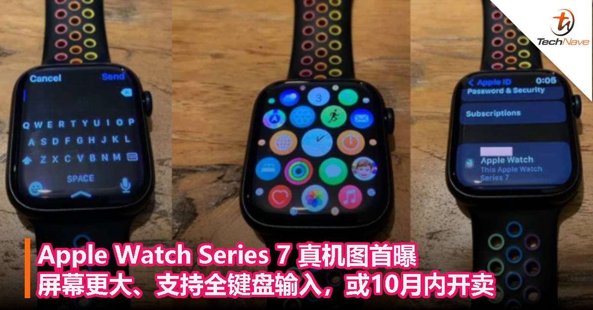 Apple Watch Series 7 真机图首曝：屏幕更大、支持全键盘输入，或10月内开卖！