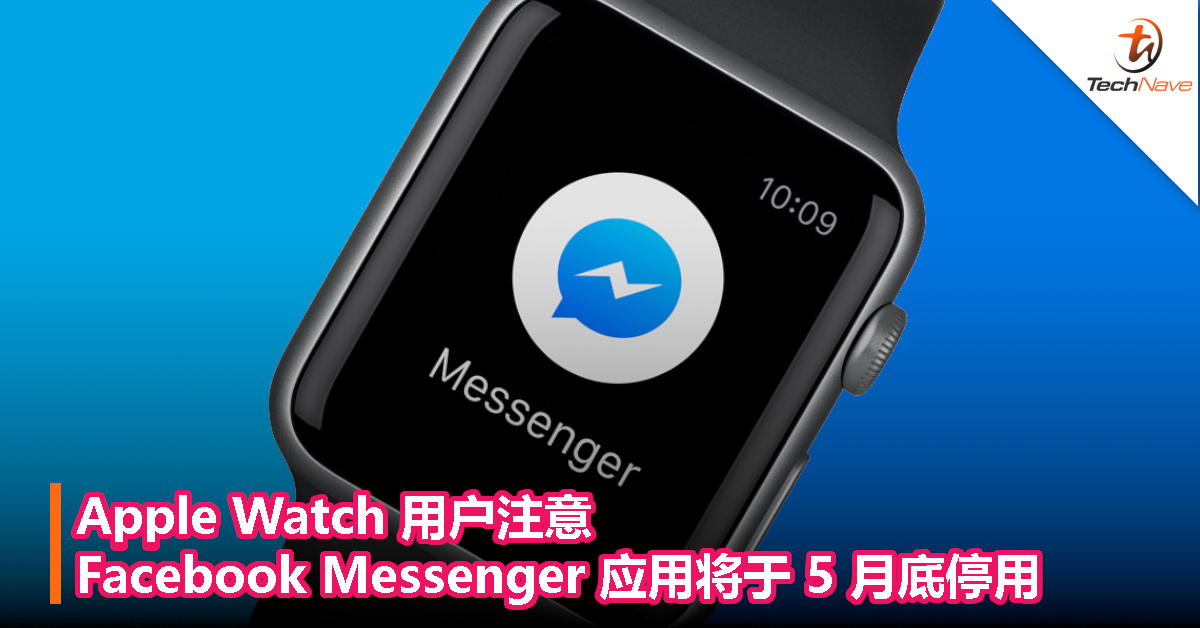 Apple Watch 用户注意！Facebook Messenger 应用将于 5 月底停用