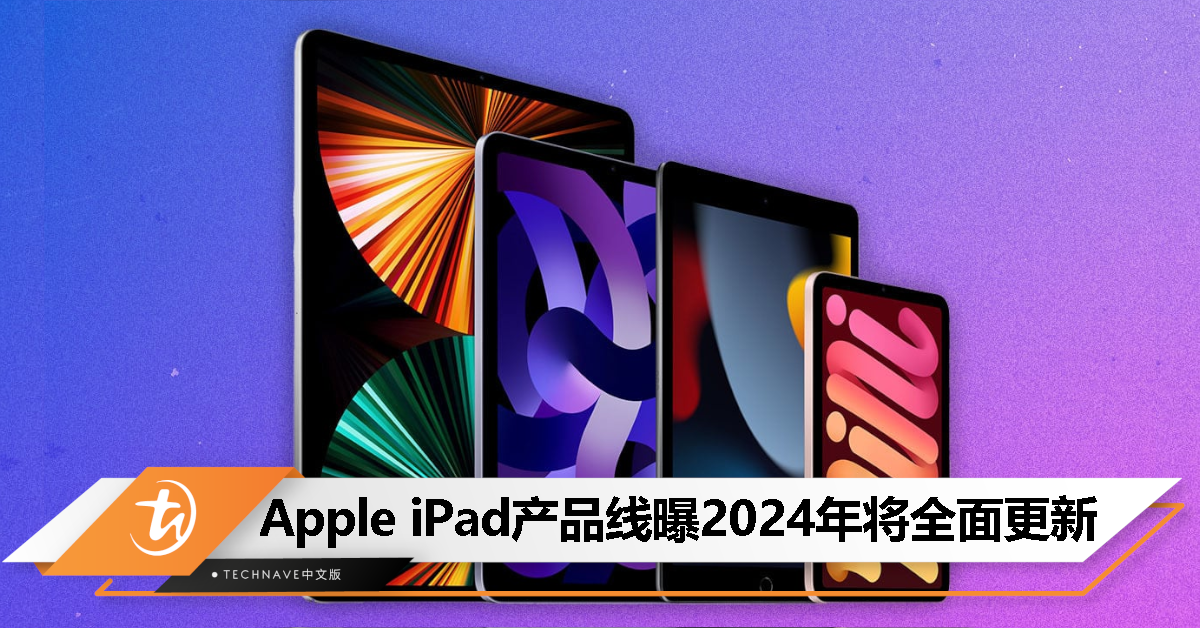 Mark Gurman：iPad 产品线将于 2024 年全面更新！