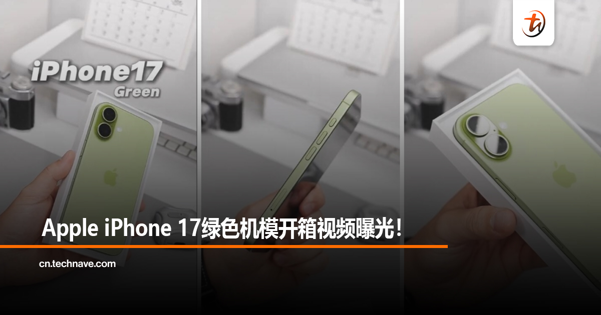 Apple iPhone 17绿色机模开箱视频曝光！