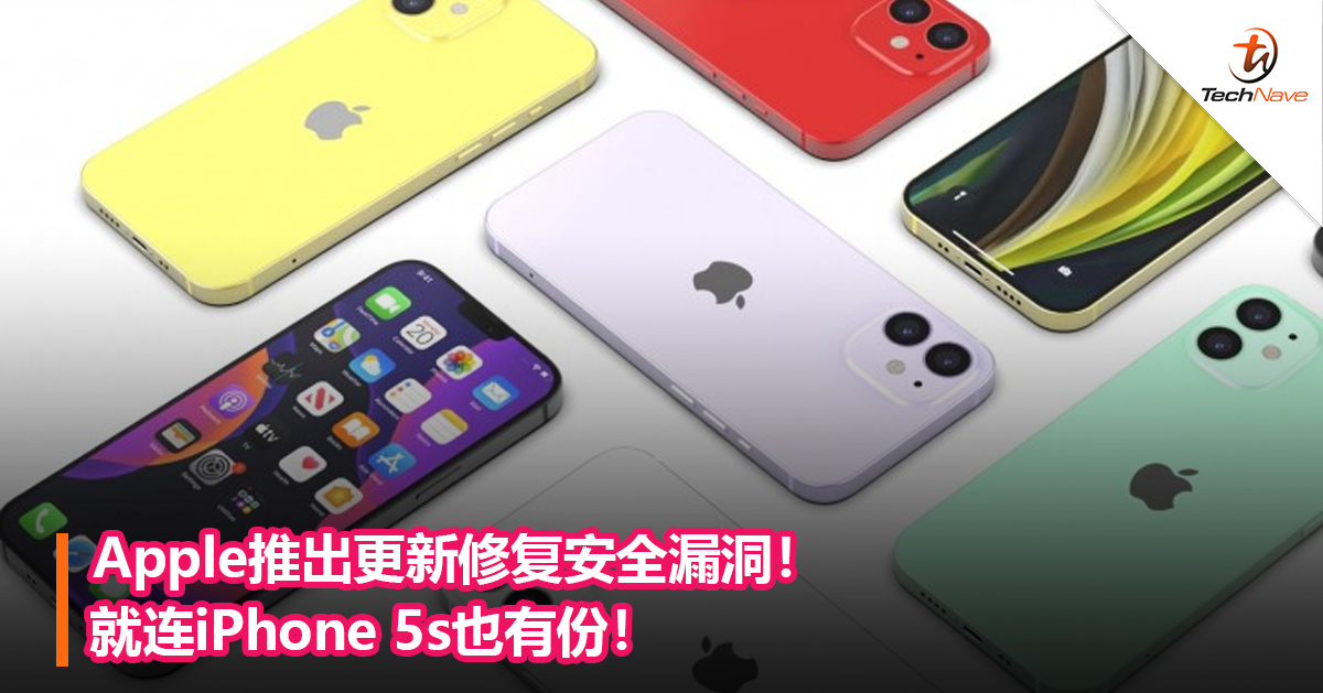 Apple推出更新修复安全漏洞！就连iPhone 5s也有份！