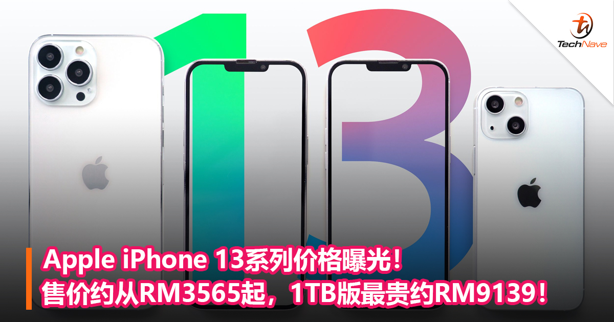 Apple iPhone 13系列价格曝光！售价约从RM3565起，1TB版最贵约RM9139！