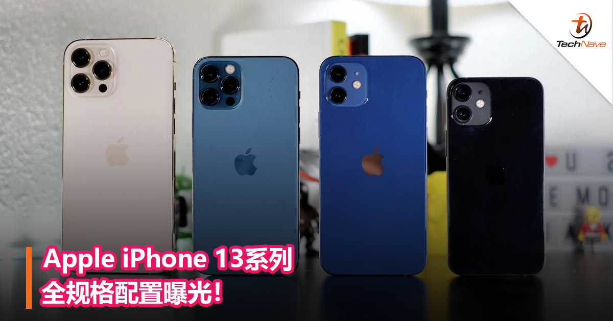 Apple iPhone 13系列全规格配置曝光！
