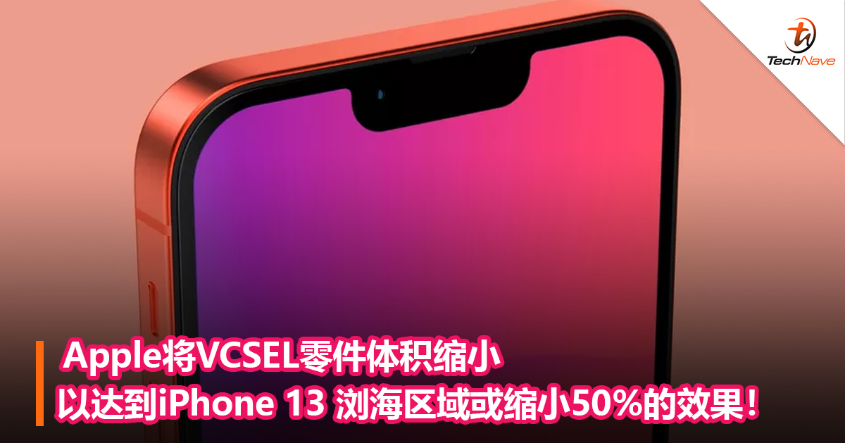 Apple将vcsel零件体积缩小以达到iphone 13 浏海区域或缩小50 的效果 Technave 中文版