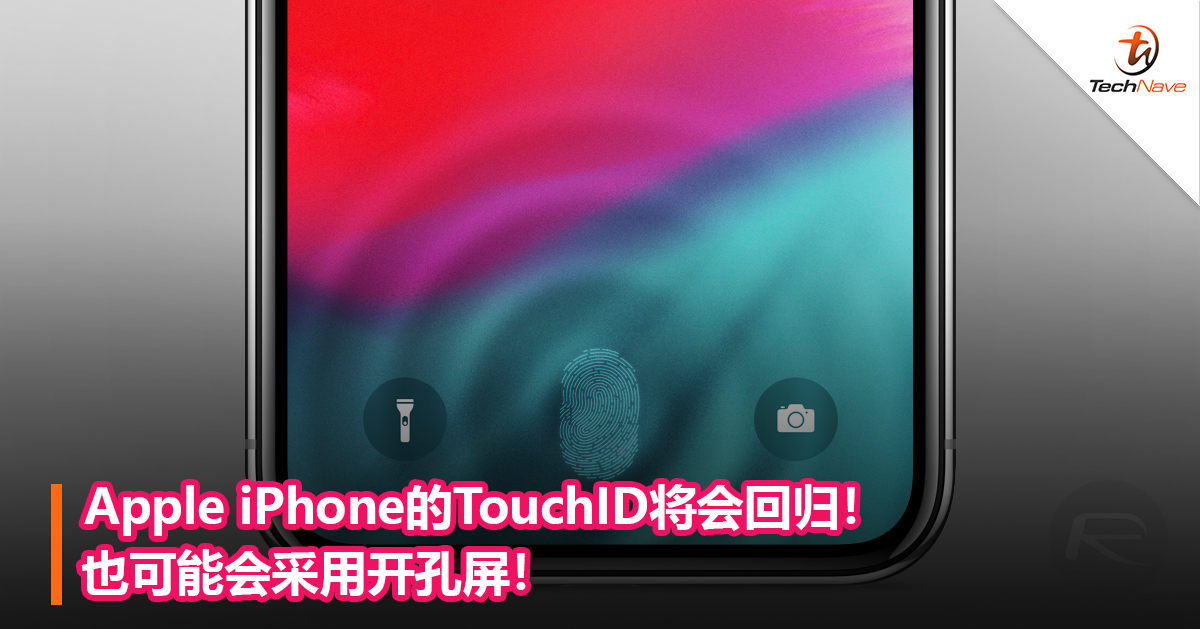 Apple iPhone的TouchID将会回归！也可能会采用开孔屏！