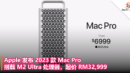 Apple 发布 2023 款 Mac Pro：搭载 M2 Ultra 处理器，起价 RM32,999