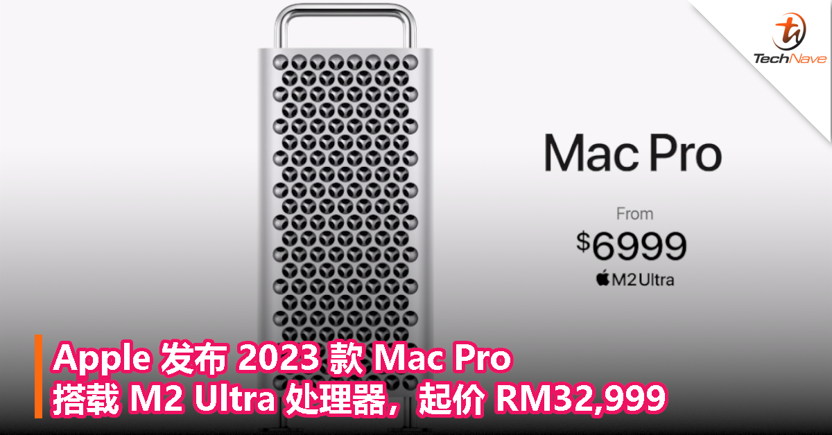 Apple 发布 2023 款 Mac Pro：搭载 M2 Ultra 处理器，起价 RM32,999