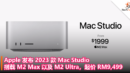 Apple 发布 2023 款 Mac Studio：搭载 M2 Max 以及 M2 Ultra，起价 RM9,499