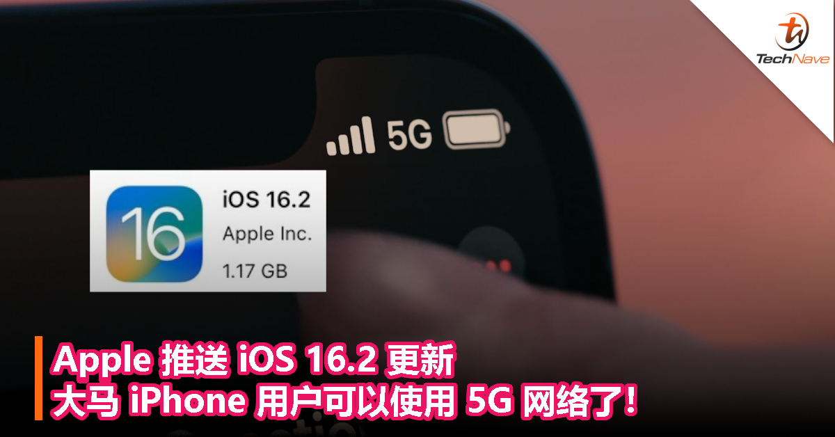 Apple 推送 iOS 16.2 更新：大马 iPhone 用户可以使用 5G 网络了！