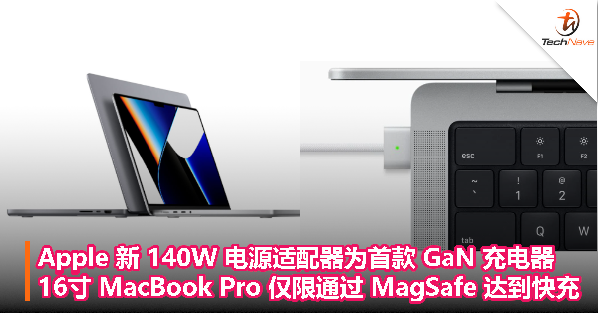 Apple 新 140W 电源适配器为首款 GaN 充电器，14 寸 MacBook Pro 可通过雷电接口快充，16 寸仅限 MagSafe 快充！