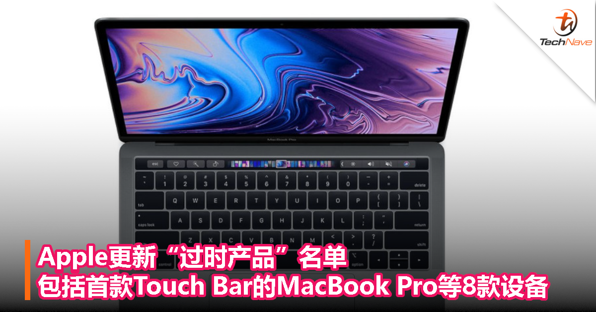 Apple 更新“过时产品”名单，包括首款配备 Touch Bar 的 MacBook Pro 等 8 款设备