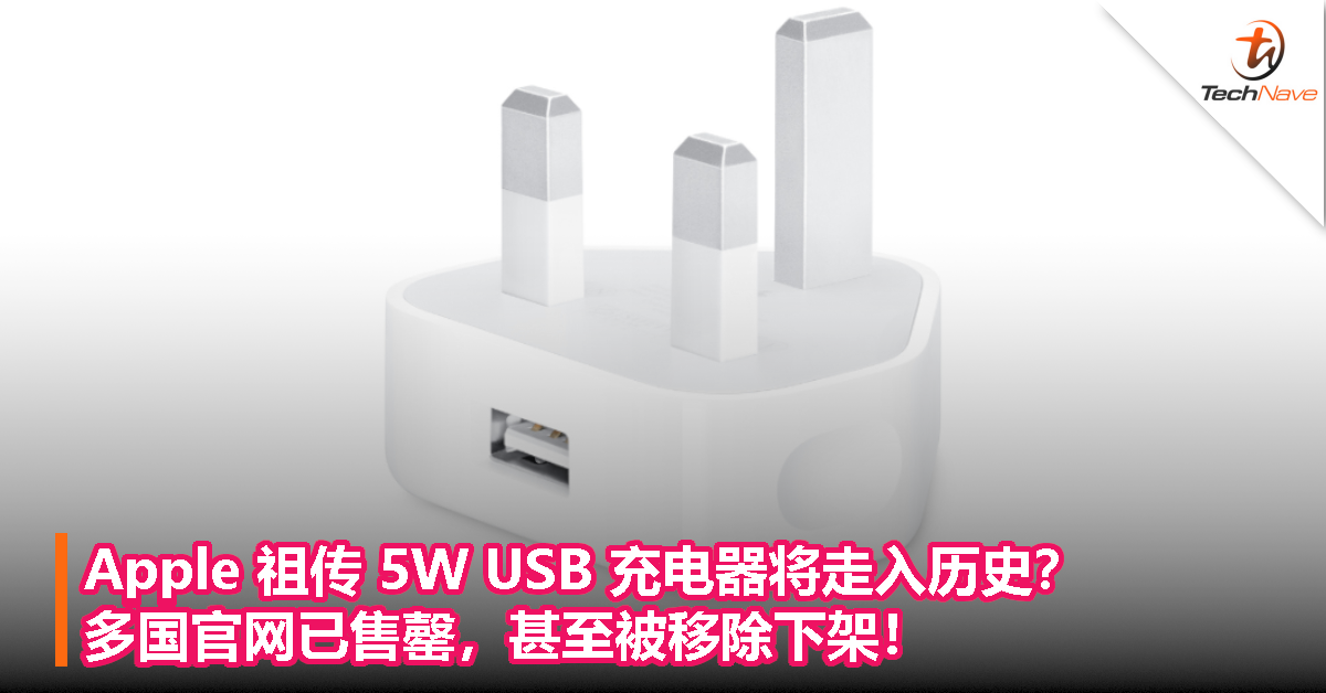 Apple 祖传 5W USB 充电器将走入历史？多国官网已售罄，甚至被移除下架！