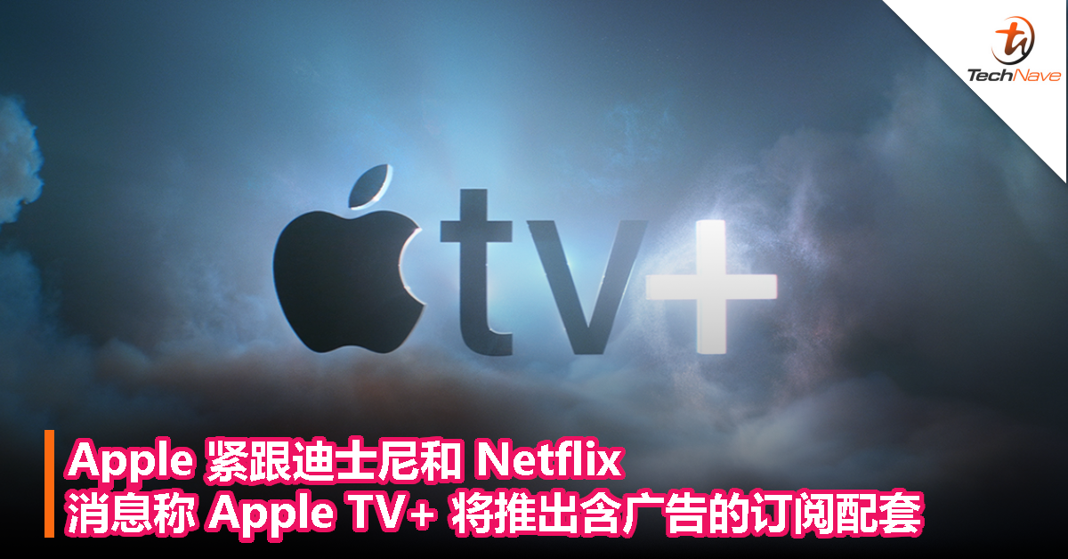 Apple 紧跟迪士尼和 Netflix，消息称 Apple TV+ 将推出含广告的订阅配套