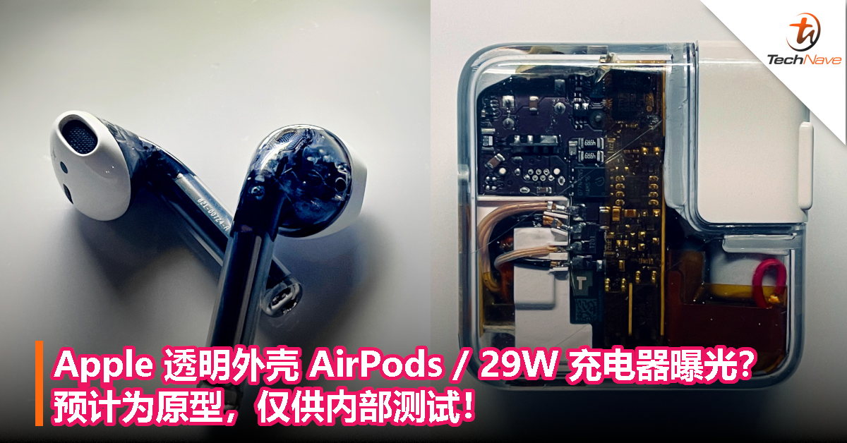 Apple 透明外壳 AirPods / 29W 充电器曝光？预计为原型，仅供内部测试！