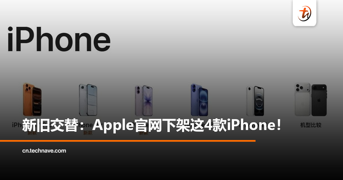 iPhone 17系列发布后：16 Pro系列+iPhone 15/15 Plus已全面退场！