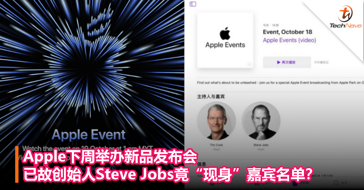 Apple下周举办新品发布会，已故创始人Steve Jobs竟“现身”嘉宾名单？