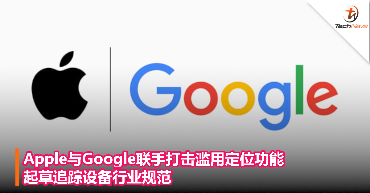 Apple与Google联手打击滥用定位功能，起草追踪设备行业规范
