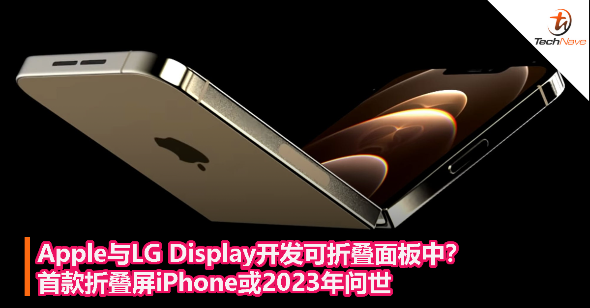 Apple与LG Display开发可折叠面板中？首款折叠屏iPhone或2023年问世！