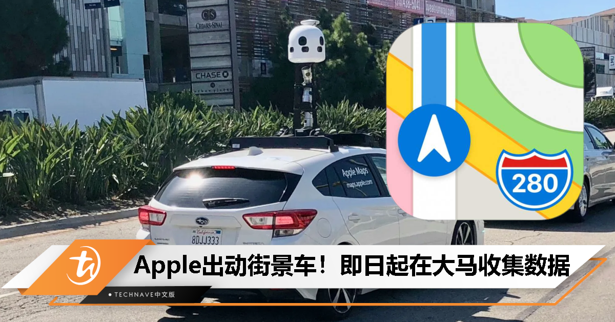 Apple Maps街景车登陆大马！即日起在全马各地收集街景数据！