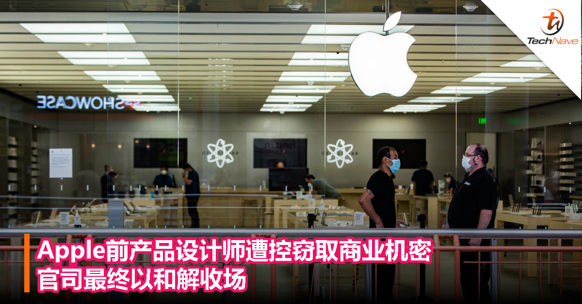 Apple前产品设计师遭控窃取商业机密，官司最终以和解收场