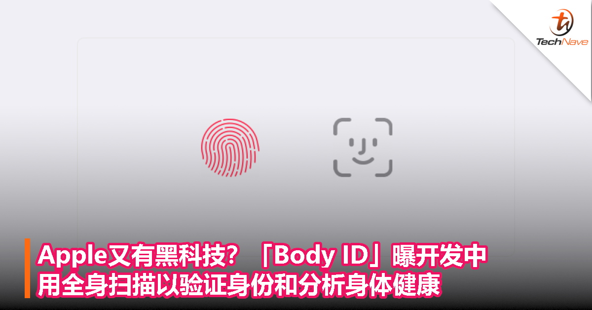 Apple又有黑科技？「Body ID」曝开发中：用全身扫描以验证身份和分析身体健康