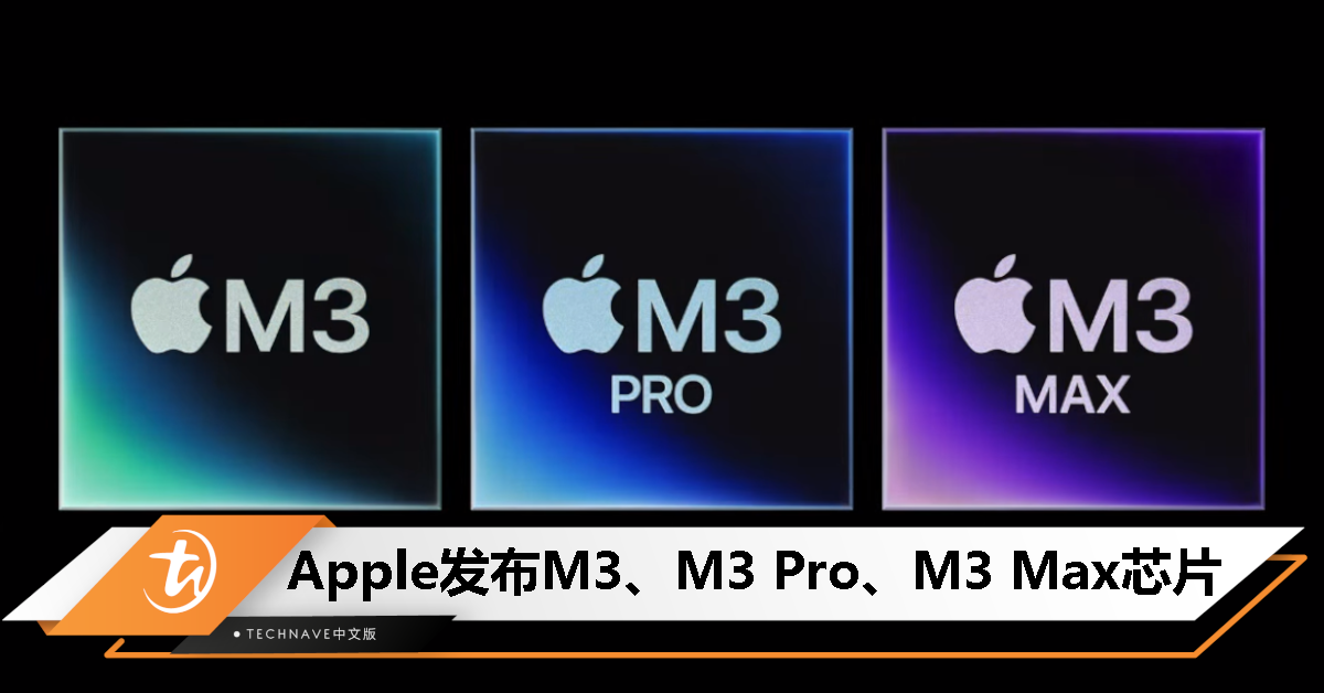 Apple发布M3、M3 Pro、M3 Max芯片：3nm工艺PC芯片、新一代图形处理器架构、支持更大的统一内存！