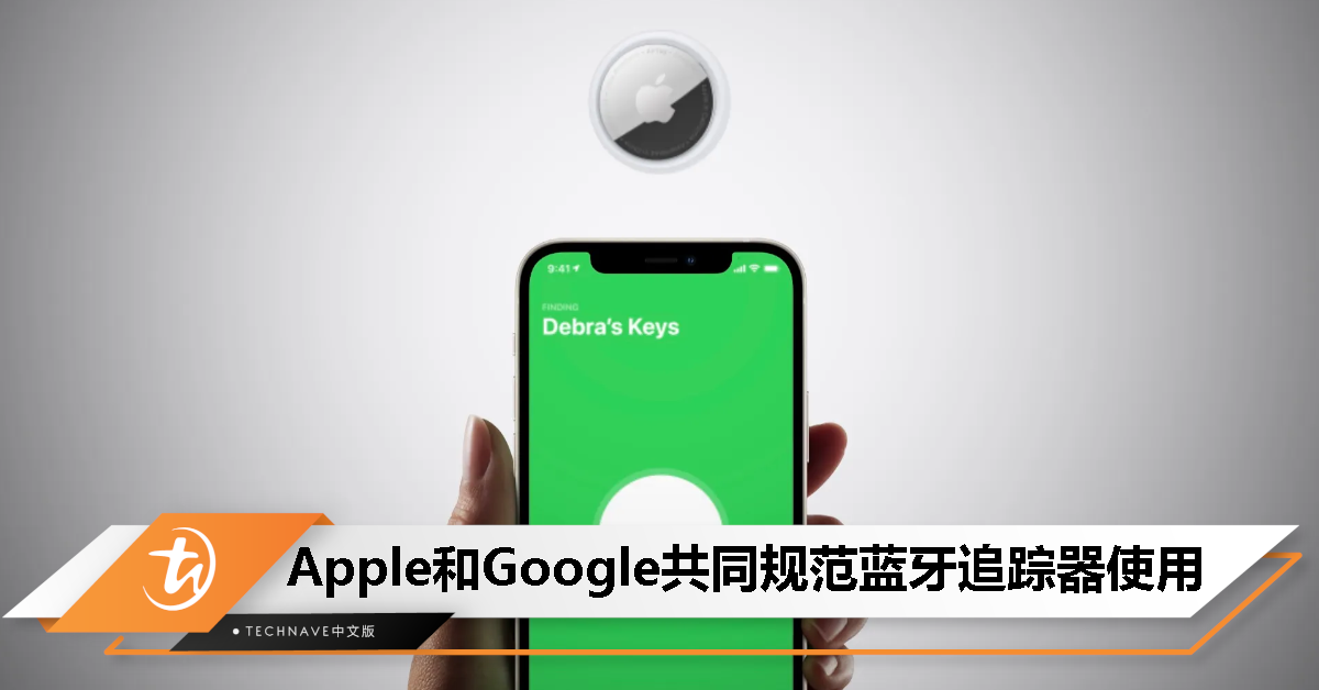 打通 iOS 和 Android 壁垒！Apple 和 Google 合作共同规范 AirTag 等追踪器使用