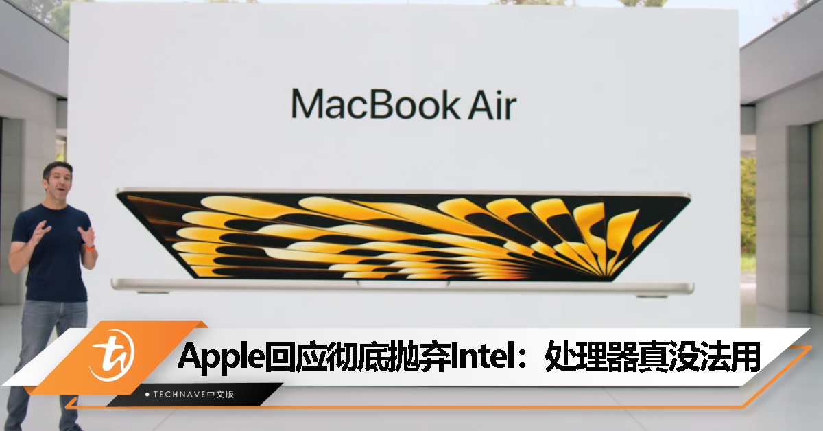 Apple回应Mac彻底转向自研处理器：Intel处理器真没法用！