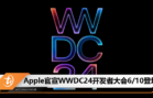 Apple官宣WWDC24开发者大会6_10登场