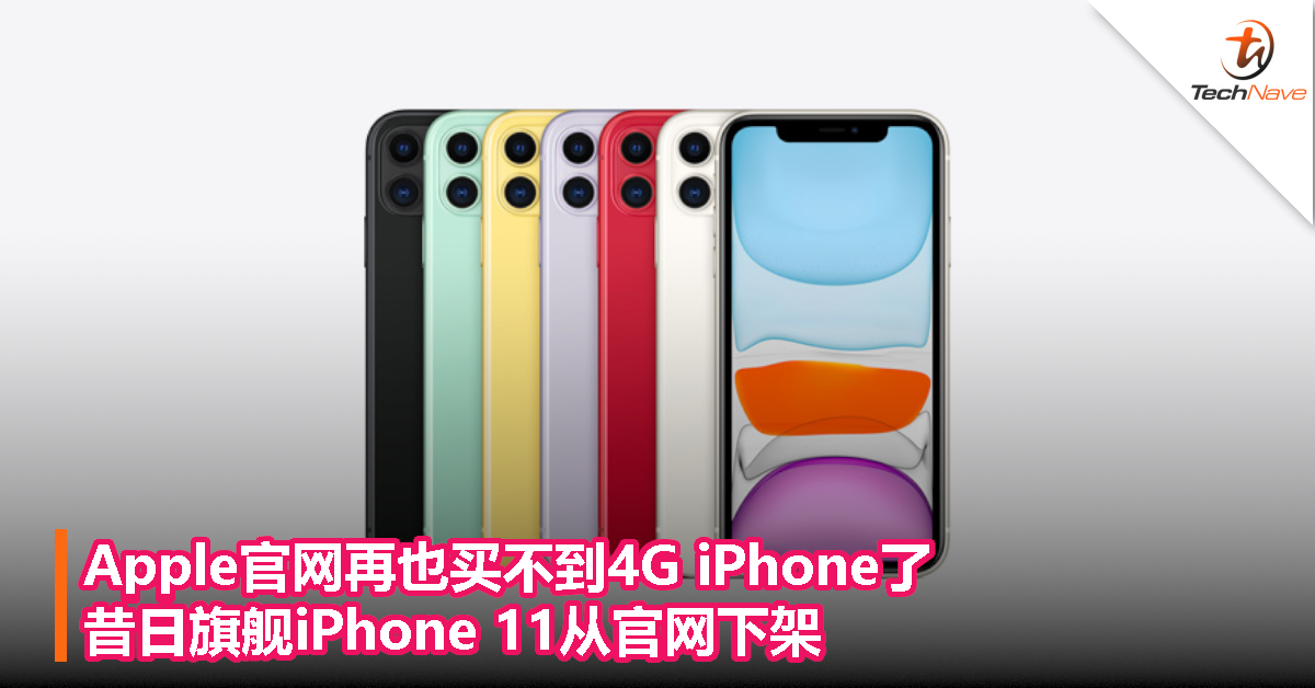 Apple官网再也买不到4G iPhone了，昔日旗舰iPhone 11从官网下架