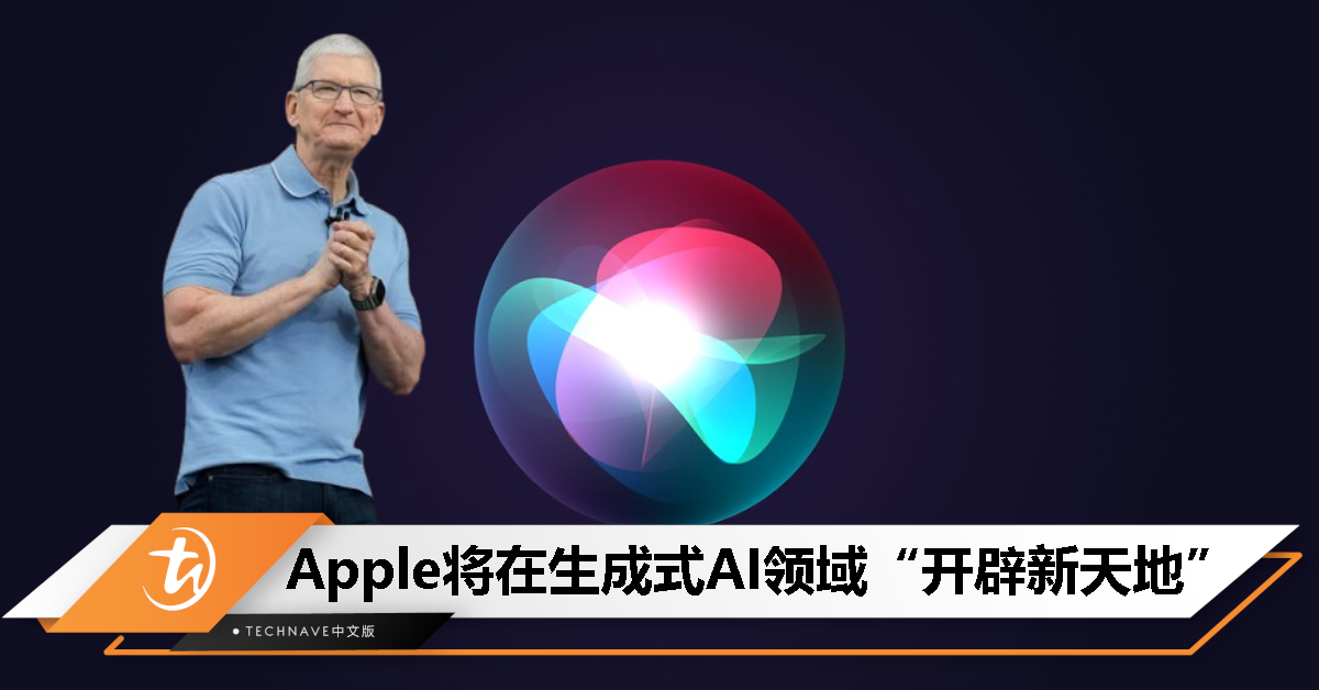 全新Siri要来了？Tim Cook：Apple今年将在生成式人工智能领域开辟新天地
