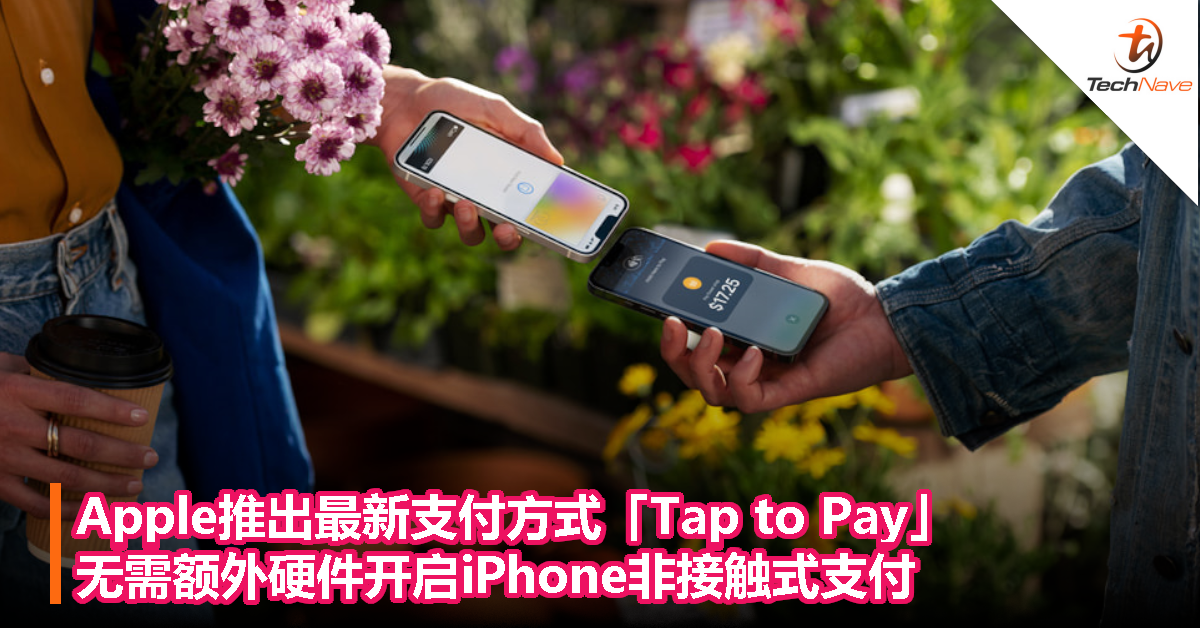 Apple推出最新支付方式「Tap to Pay」，无需额外硬件开启iPhone非接触式支付！