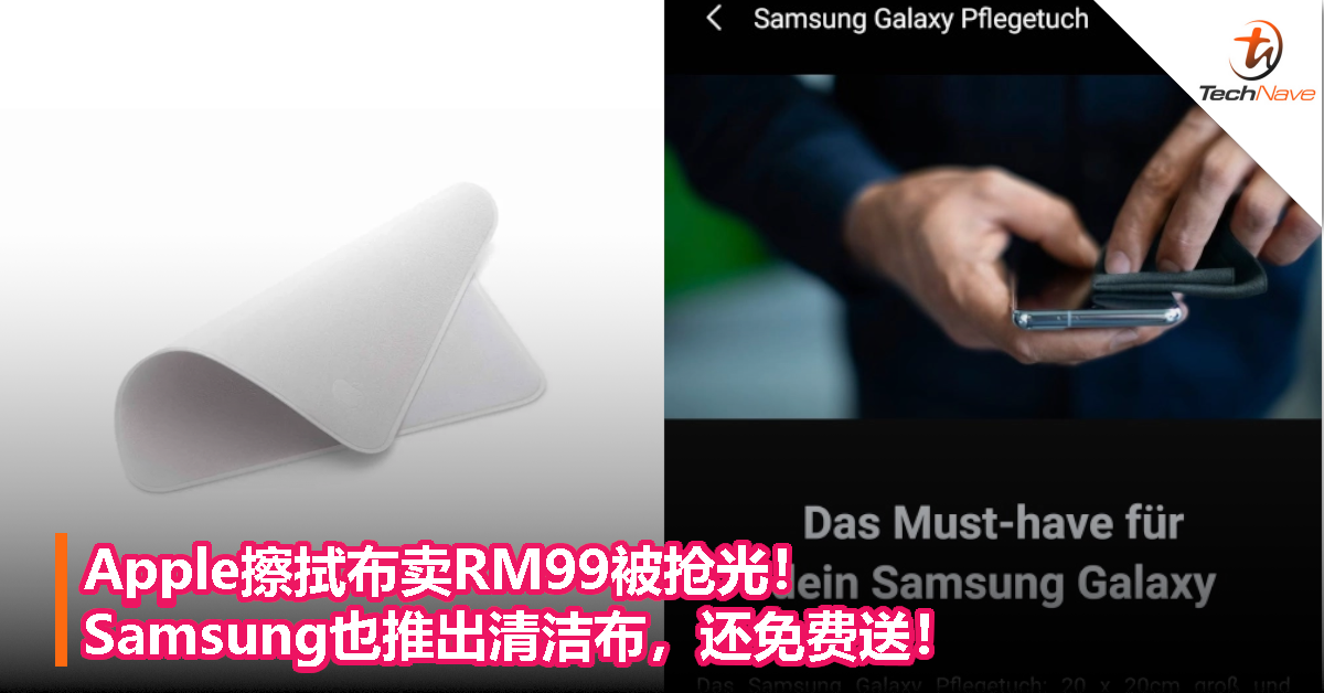 Apple擦拭布卖RM99被抢光！Samsung也推出清洁布，还免费送！