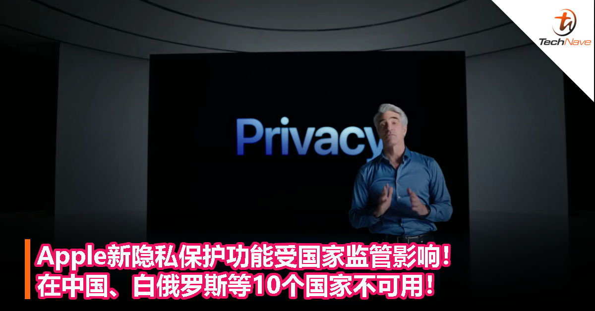 Apple新隐私保护功能受国家监管影响！在中国、白俄罗斯等10个国家不可用！